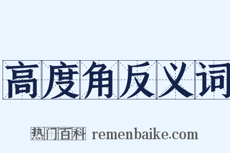 高度角反义词是什么意思的图片